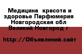 Медицина, красота и здоровье Парфюмерия. Новгородская обл.,Великий Новгород г.